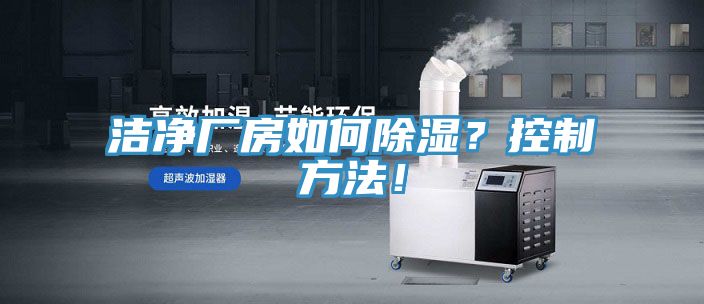 潔凈廠房如何除濕？控制方法！