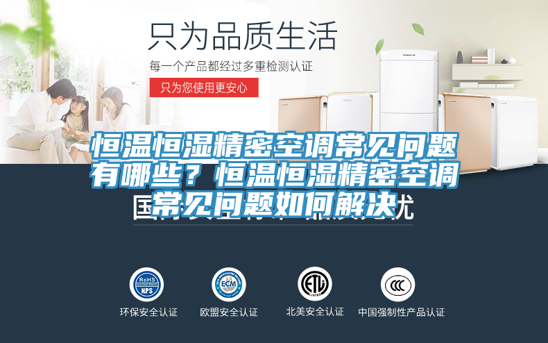 恒溫恒濕精密空調常見問題有哪些？恒溫恒濕精密空調常見問題如何解決