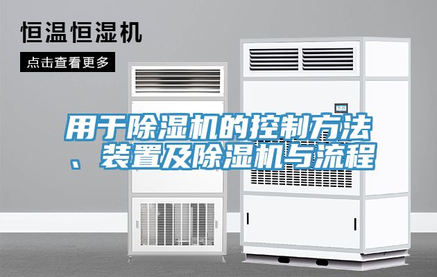 用于除濕機(jī)的控制方法、裝置及除濕機(jī)與流程