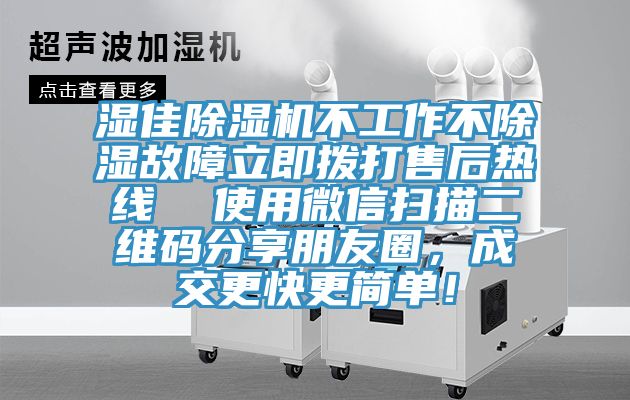 濕佳除濕機不工作不除濕故障立即撥打售后熱線  使用微信掃描二維碼分享朋友圈，成交更快更簡單！