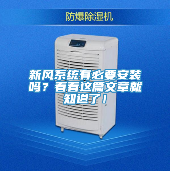 新風(fēng)系統(tǒng)有必要安裝嗎？看看這篇文章就知道了！
