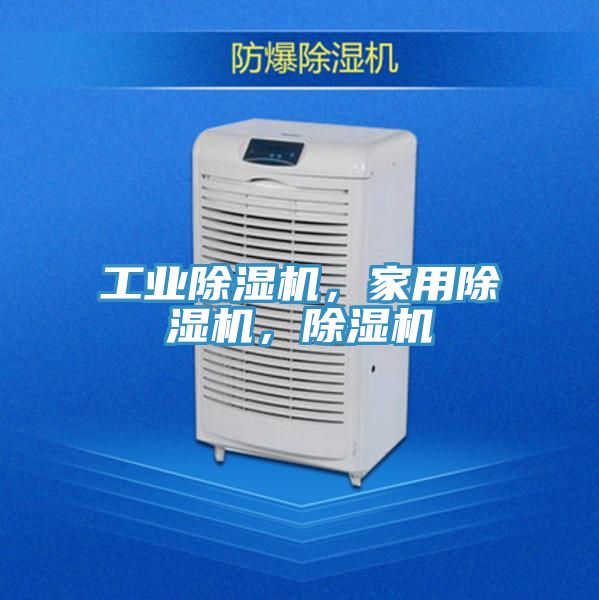 工業(yè)除濕機(jī)，家用除濕機(jī)，除濕機(jī)