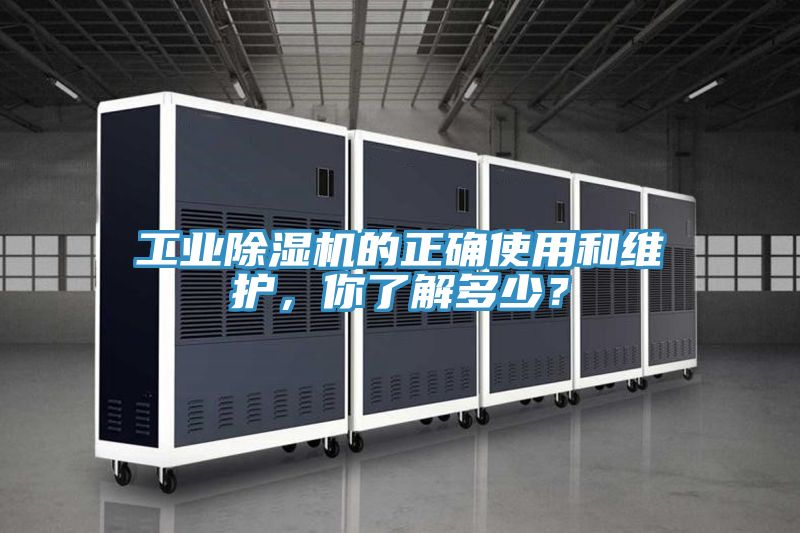 工業(yè)除濕機(jī)的正確使用和維護(hù)，你了解多少？