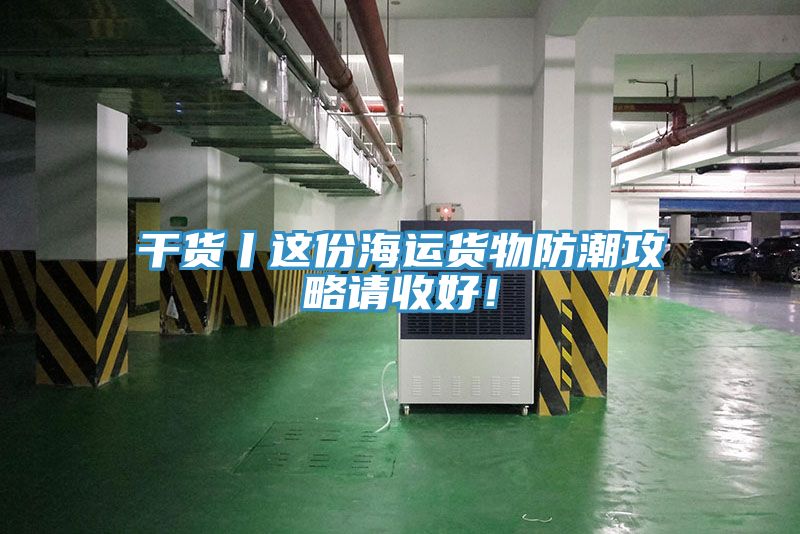干貨丨這份海運(yùn)貨物防潮攻略請(qǐng)收好！