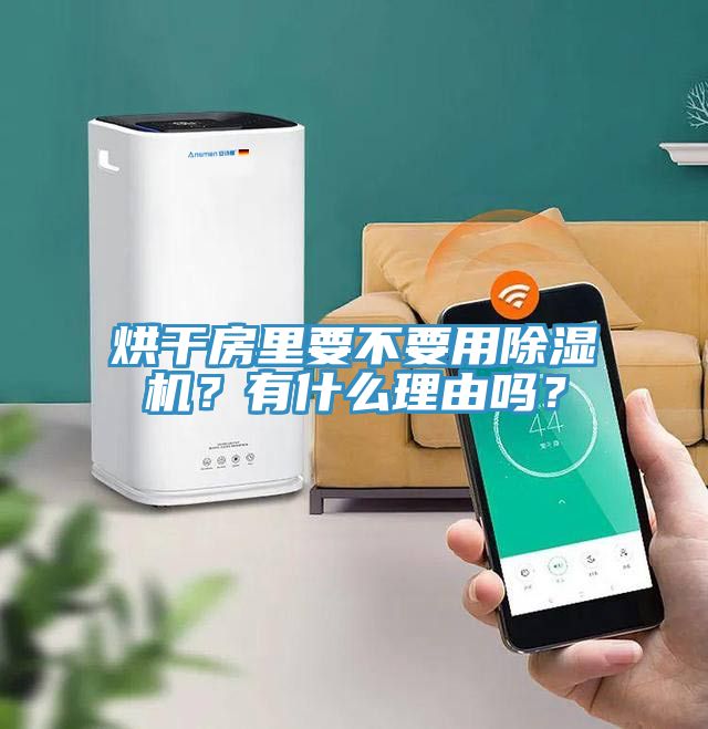 烘干房里要不要用除濕機？有什么理由嗎？