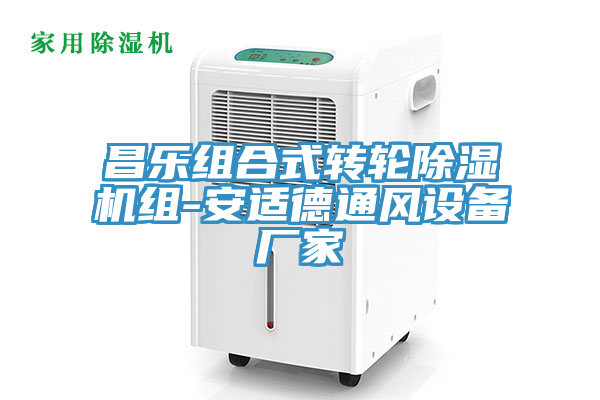 昌樂組合式轉(zhuǎn)輪除濕機組-安適德通風設(shè)備廠家