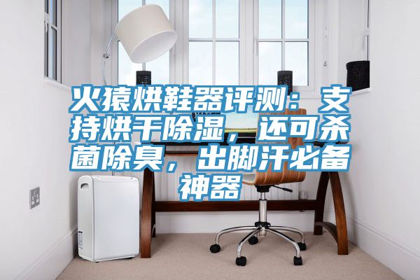 火猿烘鞋器評(píng)測：支持烘干除濕，還可殺菌除臭，出腳汗必備神器