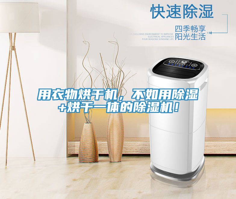 用衣物烘干機(jī)，不如用除濕+烘干一體的除濕機(jī)！
