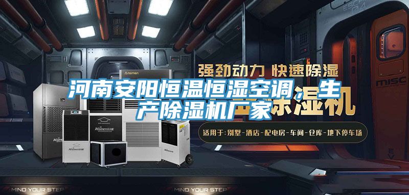 河南安陽(yáng)恒溫恒濕空調(diào)，生產(chǎn)除濕機(jī)廠家