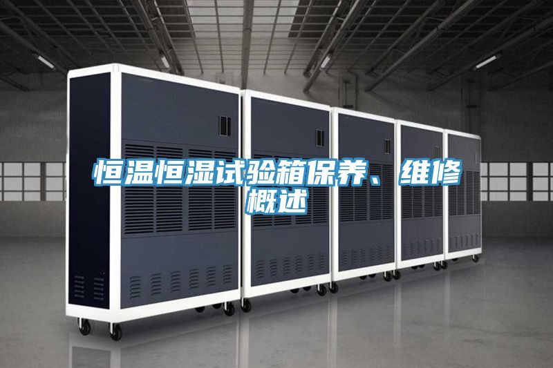 恒溫恒濕試驗(yàn)箱保養(yǎng)、維修概述