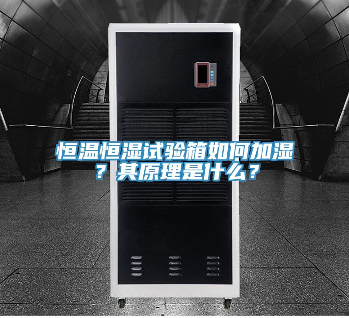恒溫恒濕試驗(yàn)箱如何加濕？其原理是什么？