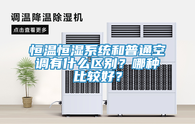 恒溫恒濕系統(tǒng)和普通空調有什么區(qū)別？哪種比較好？