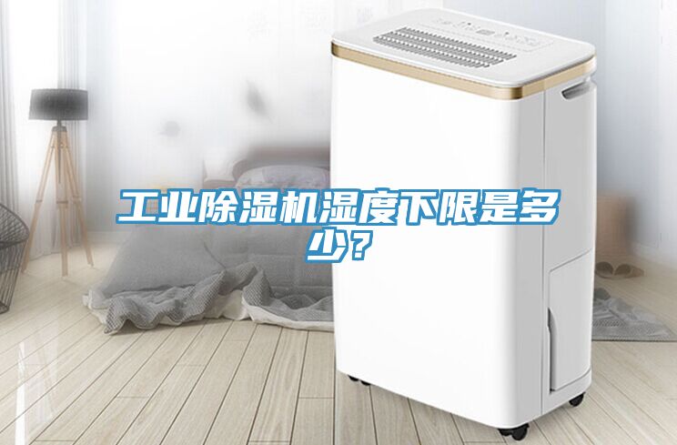 工業(yè)除濕機濕度下限是多少？