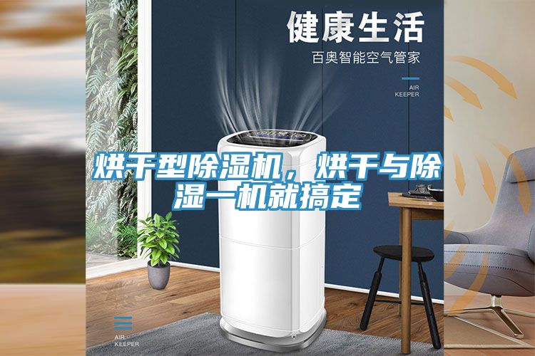 烘干型除濕機(jī)，烘干與除濕一機(jī)就搞定