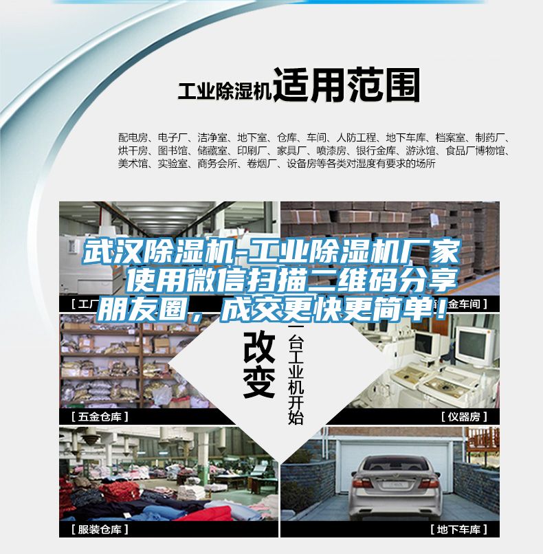 武漢除濕機(jī)-工業(yè)除濕機(jī)廠家  使用微信掃描二維碼分享朋友圈，成交更快更簡單！
