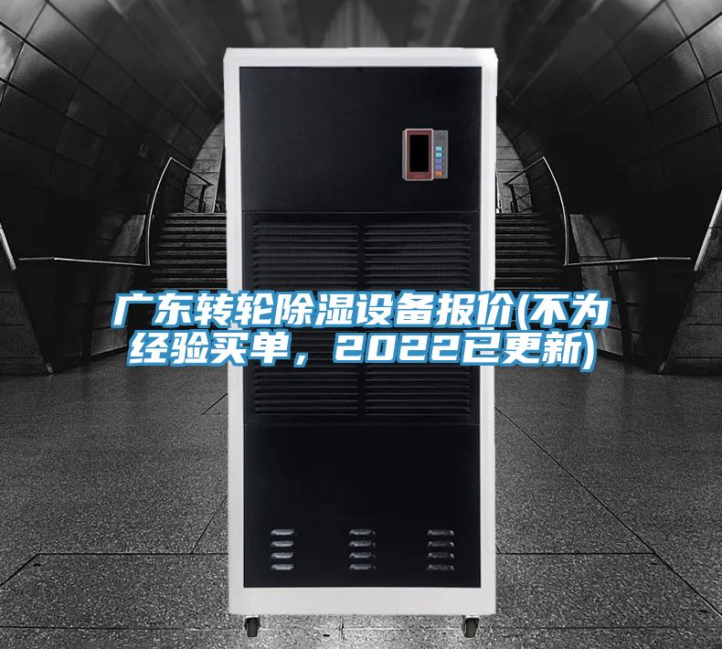 廣東轉(zhuǎn)輪除濕設(shè)備報價(不為經(jīng)驗買單，2022已更新)