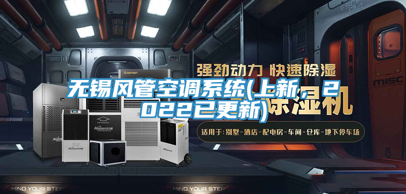 無(wú)錫風(fēng)管空調(diào)系統(tǒng)(上新，2022已更新)