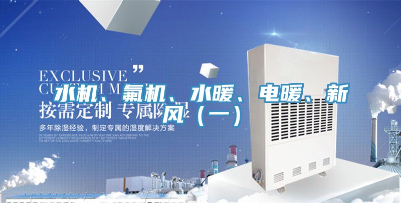 水機、氟機、水暖、電暖、新風（一）