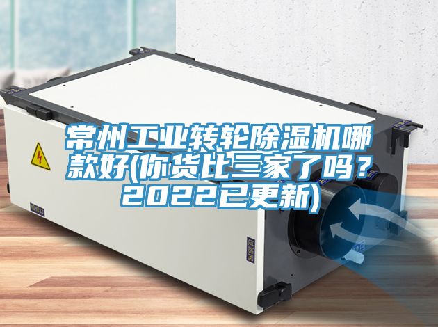 常州工業(yè)轉(zhuǎn)輪除濕機哪款好(你貨比三家了嗎？2022已更新)
