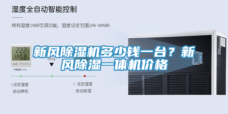 新風除濕機多少錢一臺？新風除濕一體機價格