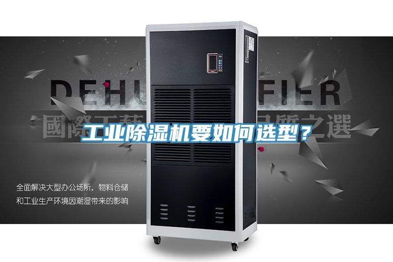 工業(yè)除濕機(jī)要如何選型？