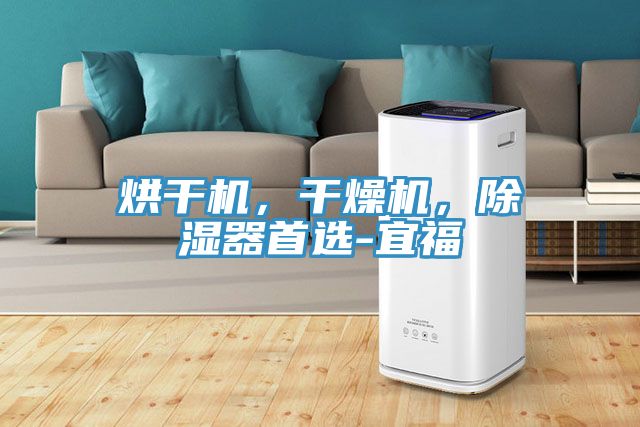 烘干機，干燥機，除濕器首選-宜福