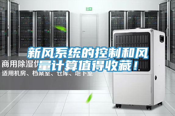 新風(fēng)系統(tǒng)的控制和風(fēng)量計算值得收藏！