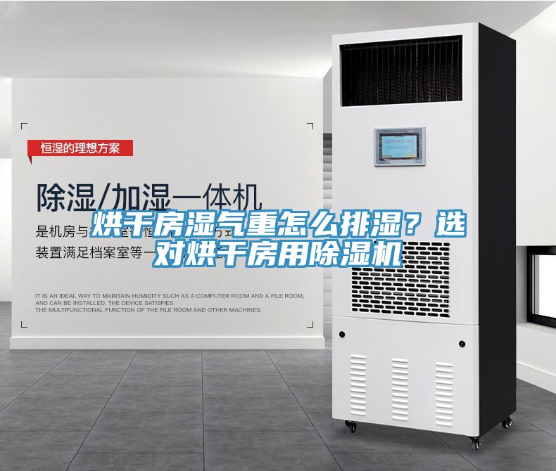 烘干房濕氣重怎么排濕？選對烘干房用除濕機