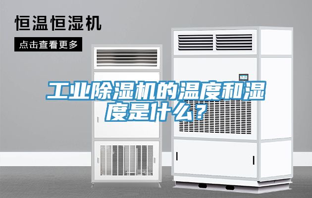 工業(yè)除濕機(jī)的溫度和濕度是什么？