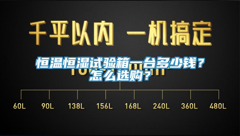 恒溫恒濕試驗箱一臺多少錢？怎么選購？