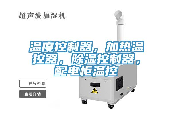 溫度控制器，加熱溫控器，除濕控制器，配電柜溫控