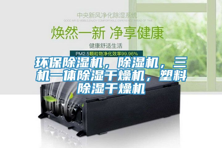 環(huán)保除濕機，除濕機，三機一體除濕干燥機，塑料除濕干燥機