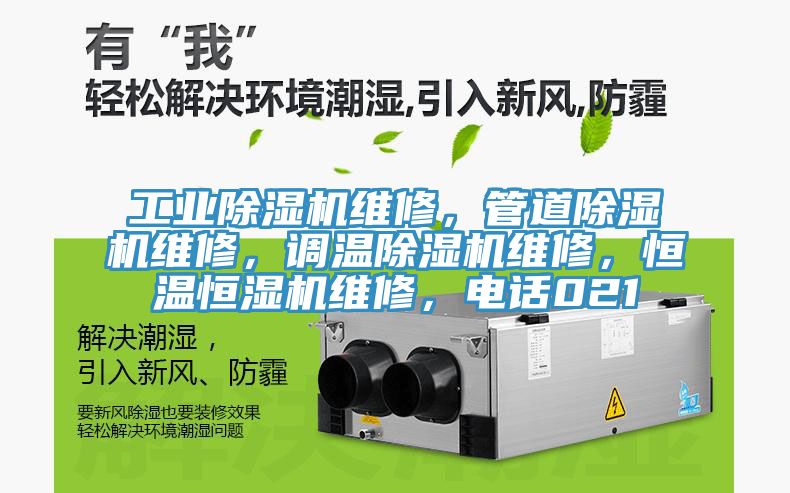 工業(yè)除濕機(jī)維修，管道除濕機(jī)維修，調(diào)溫除濕機(jī)維修，恒溫恒濕機(jī)維修，電話021