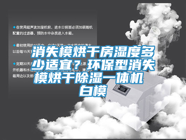 消失模烘干房濕度多少適宜？環(huán)保型消失模烘干除濕一體機(jī) 白模