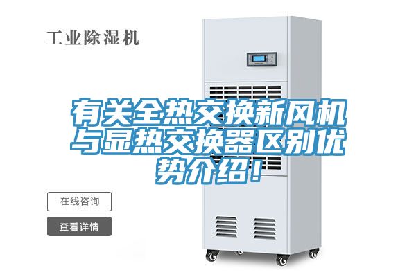 有關(guān)全熱交換新風(fēng)機(jī)與顯熱交換器區(qū)別優(yōu)勢(shì)介紹！