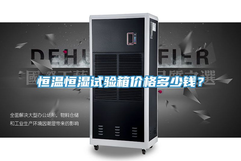 恒溫恒濕試驗(yàn)箱價(jià)格多少錢？