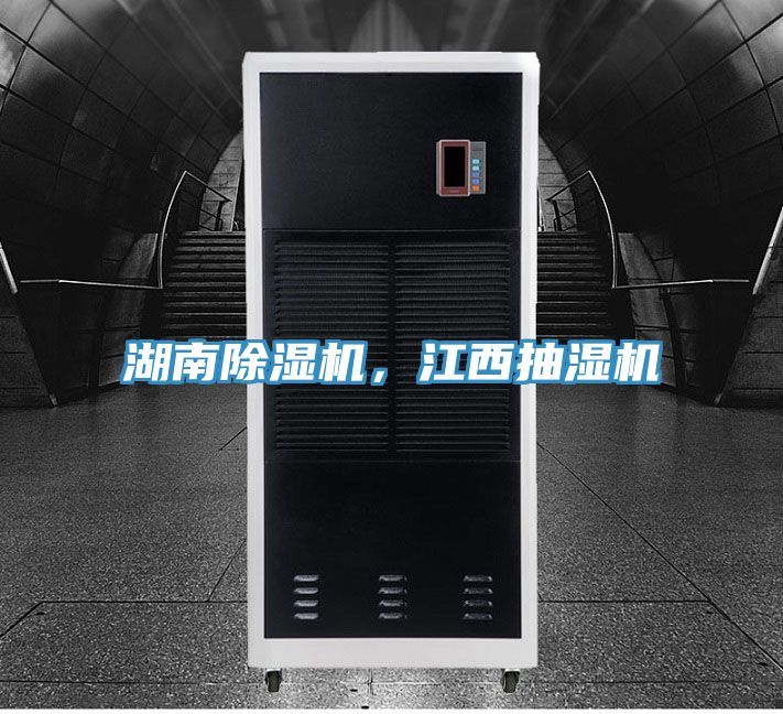 湖南除濕機，江西抽濕機
