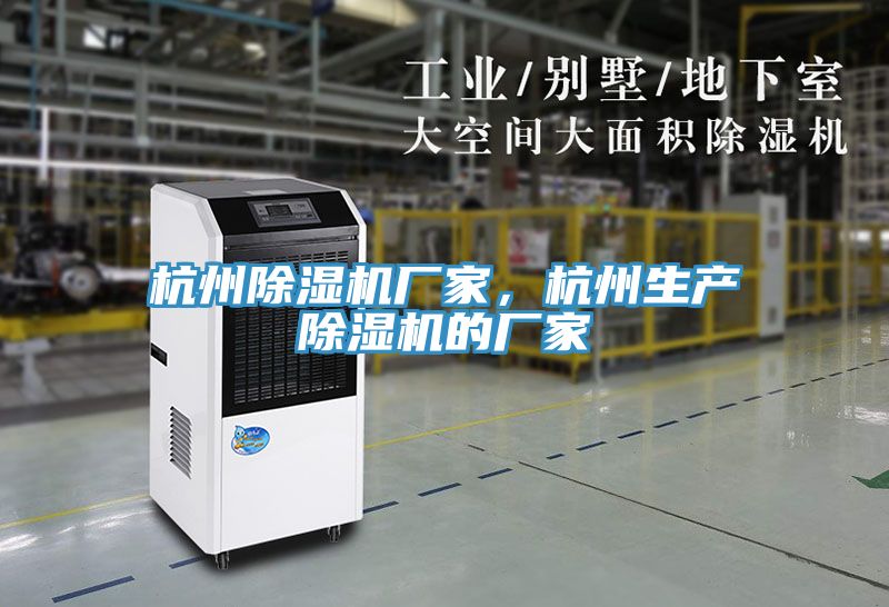 杭州除濕機(jī)廠家，杭州生產(chǎn)除濕機(jī)的廠家