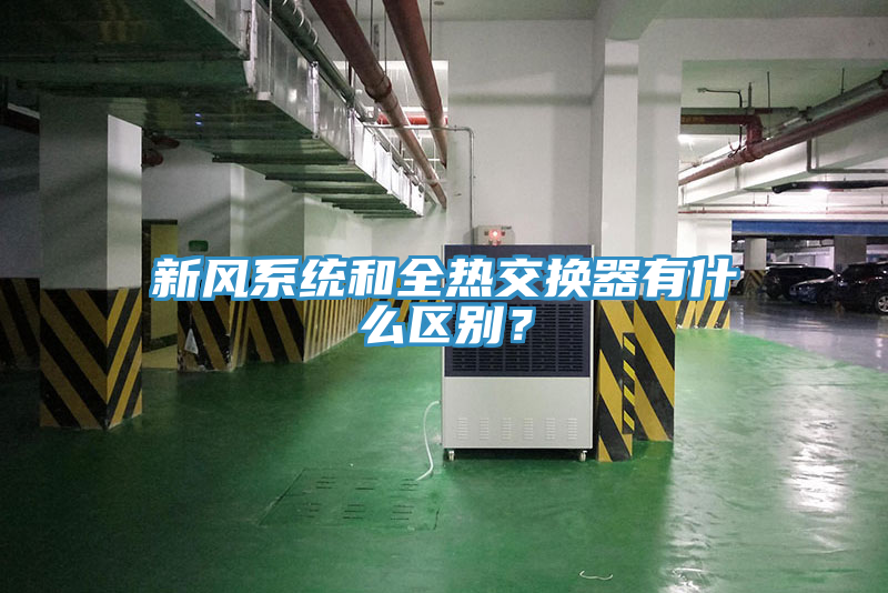 新風(fēng)系統(tǒng)和全熱交換器有什么區(qū)別？
