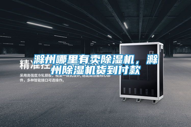 滁州哪里有賣除濕機(jī)，滁州除濕機(jī)貨到付款