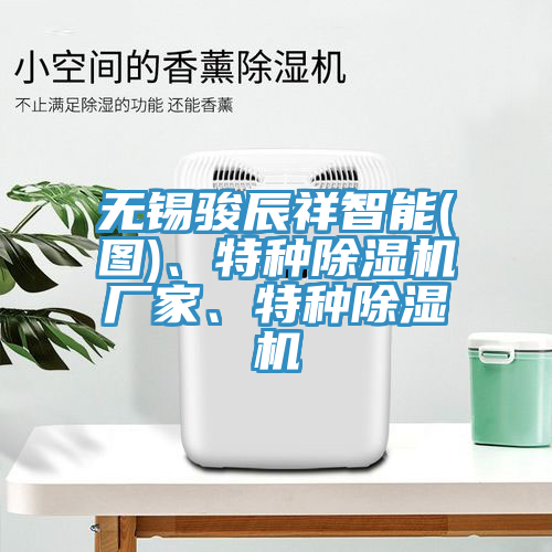 無(wú)錫駿辰祥智能(圖)、特種除濕機(jī)廠家、特種除濕機(jī)