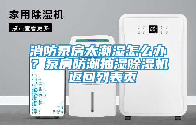 消防泵房太潮濕怎么辦？泵房防潮抽濕除濕機(jī) 返回列表頁(yè)