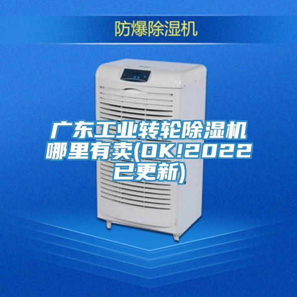 廣東工業(yè)轉輪除濕機哪里有賣(OK!2022已更新)