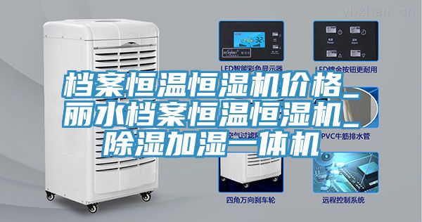 檔案恒溫恒濕機(jī)價格_麗水檔案恒溫恒濕機(jī)_除濕加濕一體機(jī)