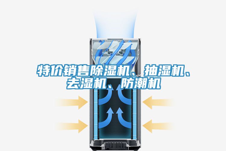 特價銷售除濕機、抽濕機、去濕機、防潮機