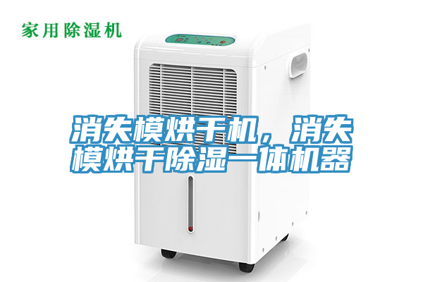 消失模烘干機(jī)，消失模烘干除濕一體機(jī)器