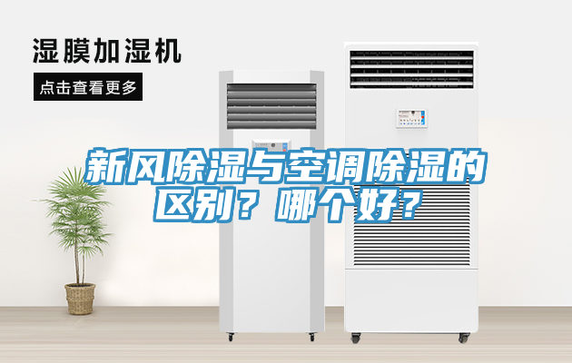 新風(fēng)除濕與空調(diào)除濕的區(qū)別？哪個(gè)好？