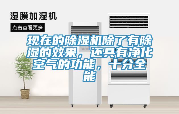 現(xiàn)在的除濕機(jī)除了有除濕的效果，還具有凈化空氣的功能，十分全能