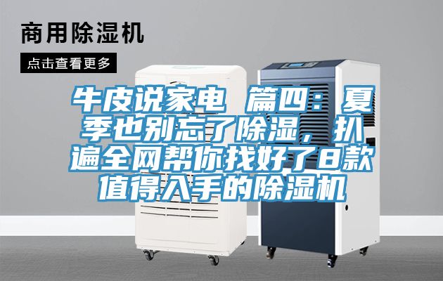 牛皮說家電 篇四：夏季也別忘了除濕，扒遍全網(wǎng)幫你找好了8款值得入手的除濕機