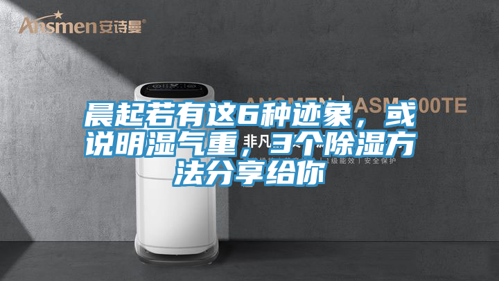 晨起若有這6種跡象，或說明濕氣重，3個(gè)除濕方法分享給你
